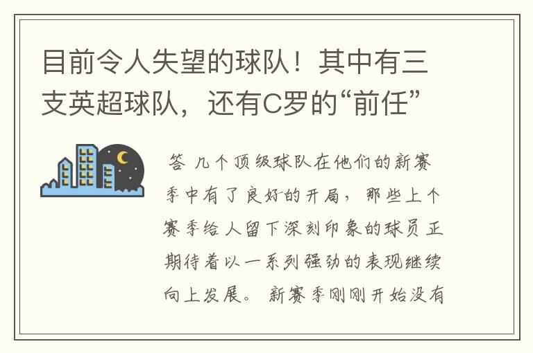 目前令人失望的球队!其中有三支英超球队,还有C罗的“前任”