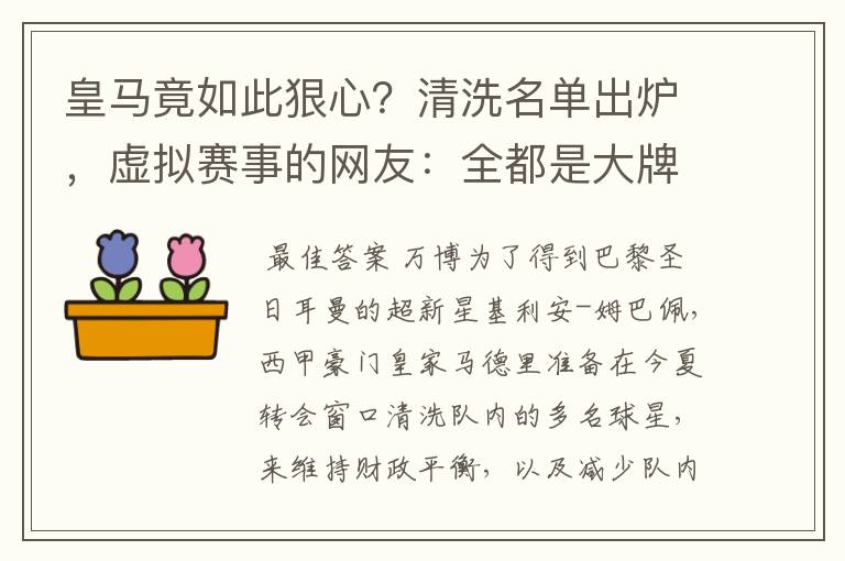 皇马竟如此狠心?清洗名单出炉,虚拟赛事的网友:全都是大牌啊!