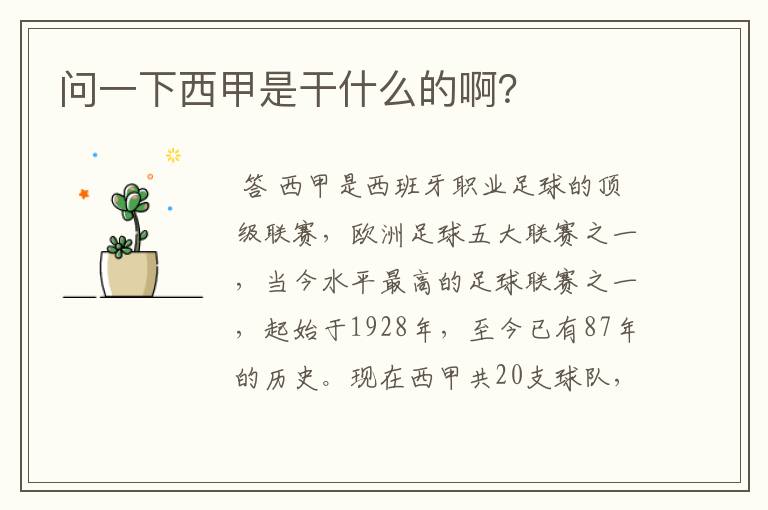 问一下西甲是干什么的啊?