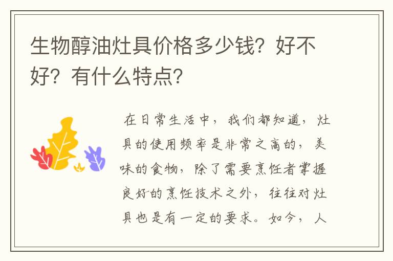 生物醇油灶具价格多少钱?好不好?有什么特点?