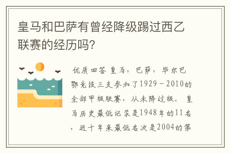 皇马和巴萨有曾经降级踢过西乙联赛的经历吗?