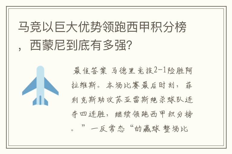 马竞以巨大优势领跑西甲积分榜,西蒙尼到底有多强?
