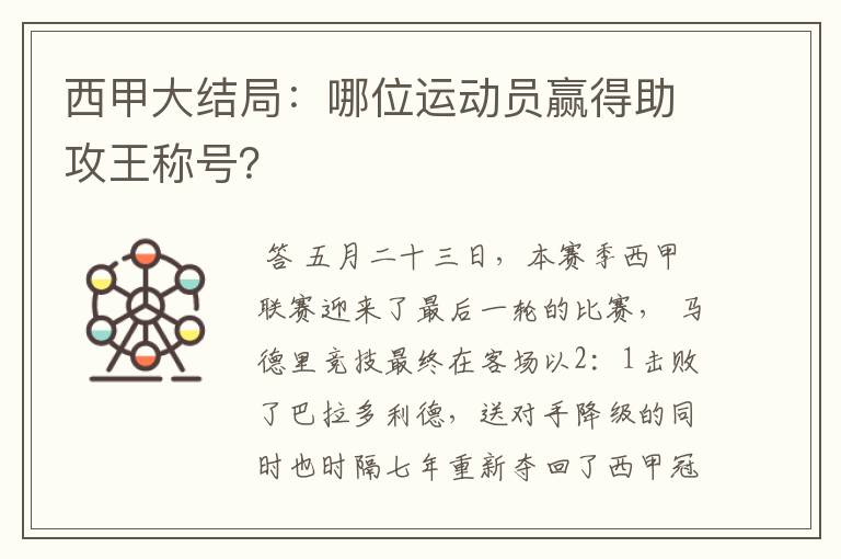 西甲大结局:哪位运动员赢得助攻王称号?