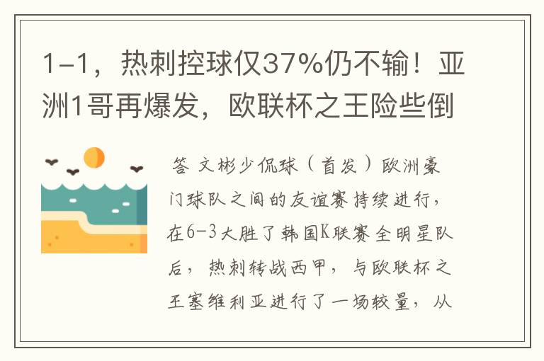 1-1,热刺控球仅37%仍不输!亚洲1哥再爆发,欧联杯之王险些倒下