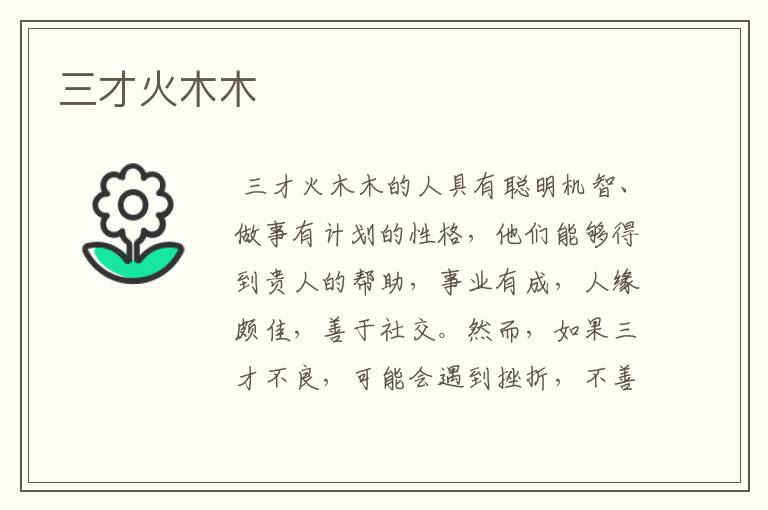 三才火木木