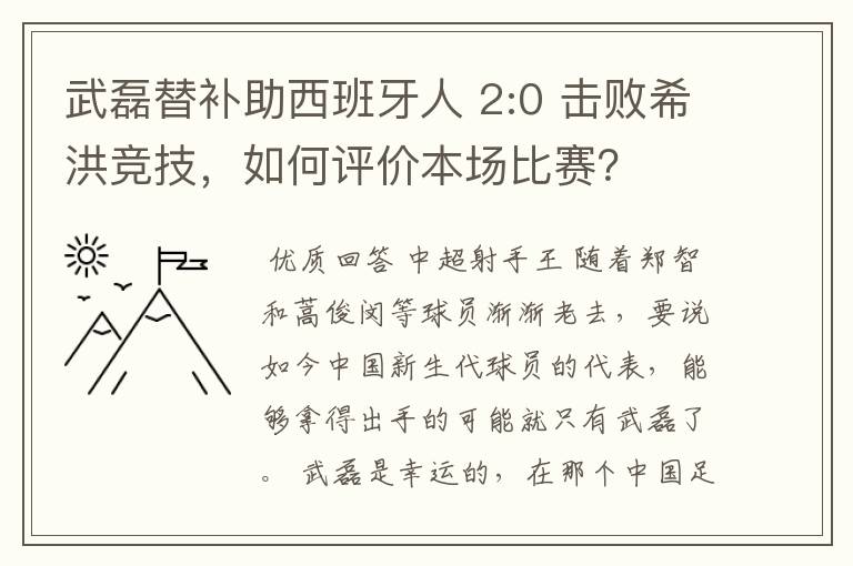 武磊替补助西班牙人 2:0 击败希洪竞技,如何评价本场比赛?