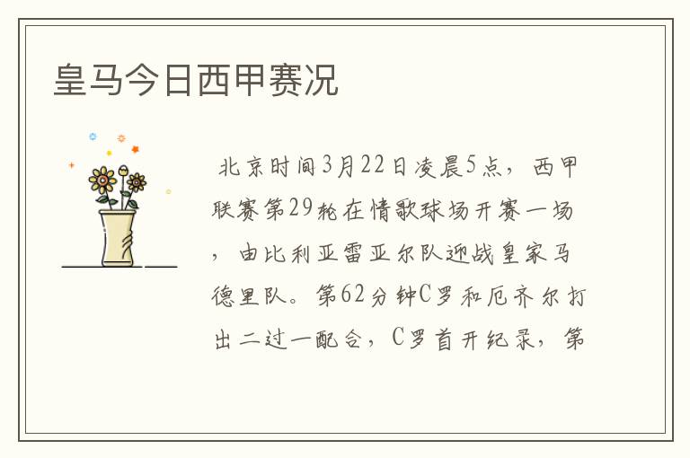 皇马今日西甲赛况
