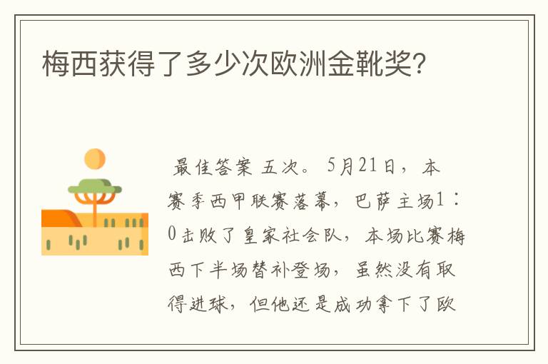 梅西获得了多少次欧洲金靴奖?