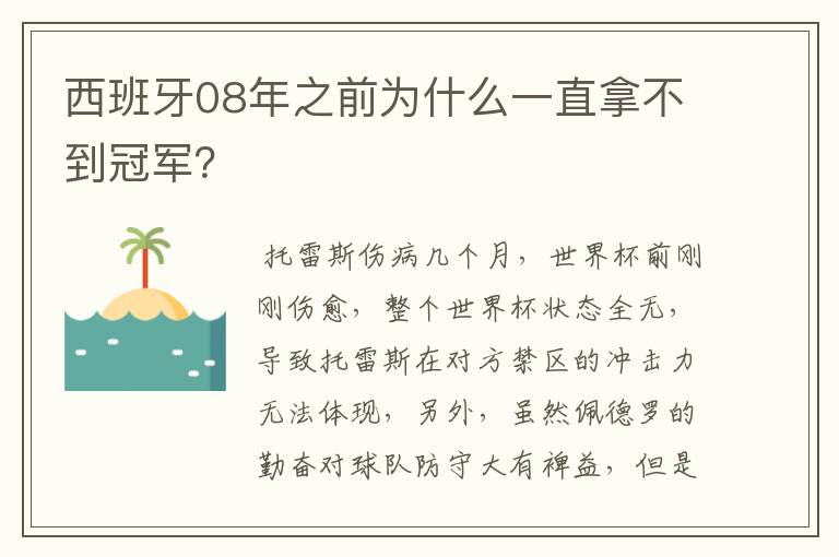 西班牙08年之前为什么一直拿不到冠军?