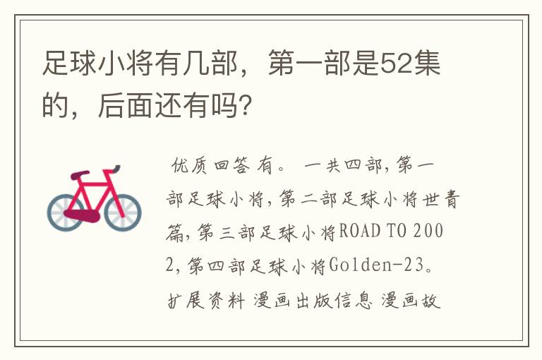 足球小将有几部,第一部是52集的,后面还有吗?