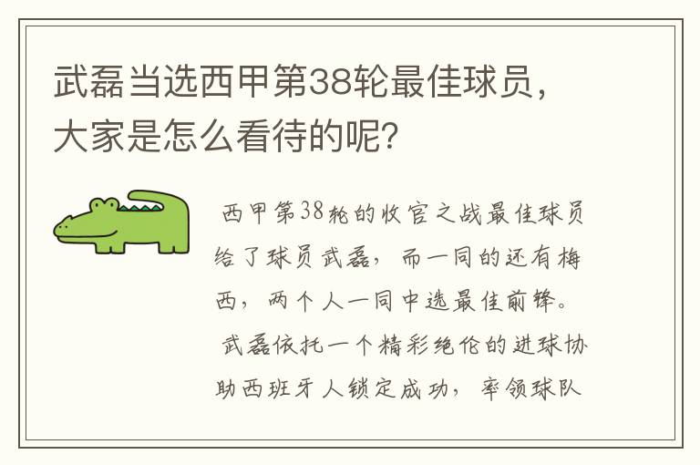 武磊当选西甲第38轮最佳球员,大家是怎么看待的呢?