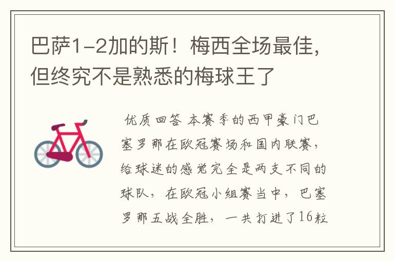 巴萨1-2加的斯!梅西全场最佳,但终究不是熟悉的梅球王了