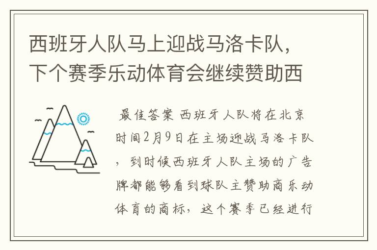 西班牙人队马上迎战马洛卡队,下个赛季乐动体育会继续赞助西班牙人吗?
