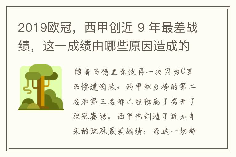 2019欧冠,西甲创近 9 年最差战绩,这一成绩由哪些原因造成的?