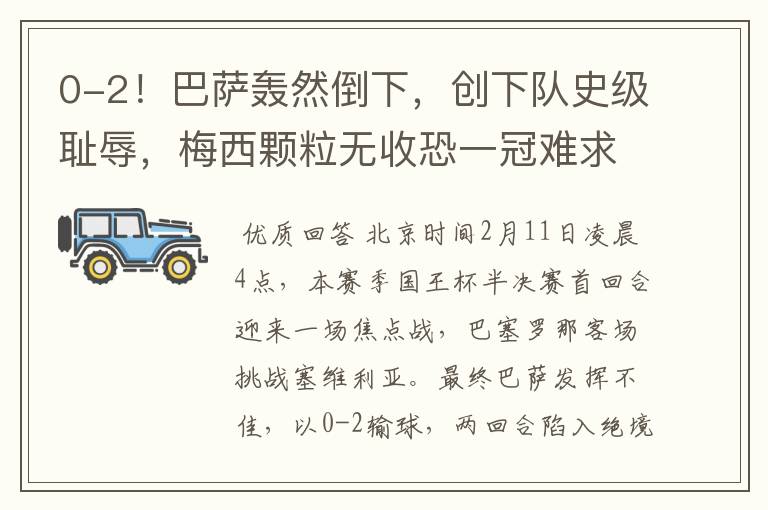 0-2!巴萨轰然倒下,创下队史级耻辱,梅西颗粒无收恐一冠难求