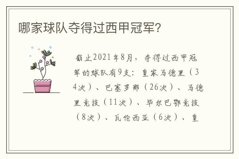 哪家球队夺得过西甲冠军?