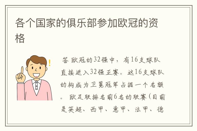 各个国家的俱乐部参加欧冠的资格