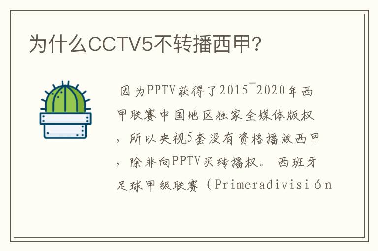 为什么CCTV5不转播西甲?