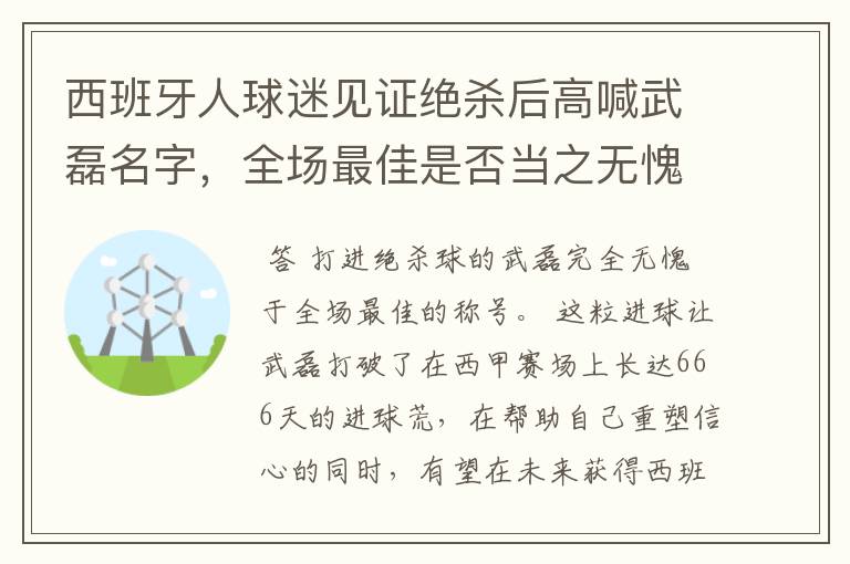 西班牙人球迷见证绝杀后高喊武磊名字,全场最佳是否当之无愧?