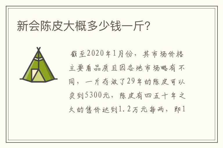 新会陈皮大概多少钱一斤?