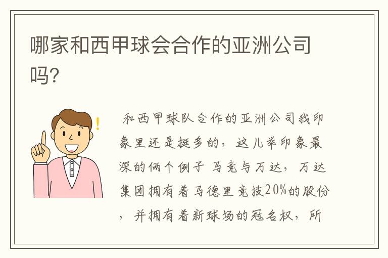 哪家和西甲球会合作的亚洲公司吗?