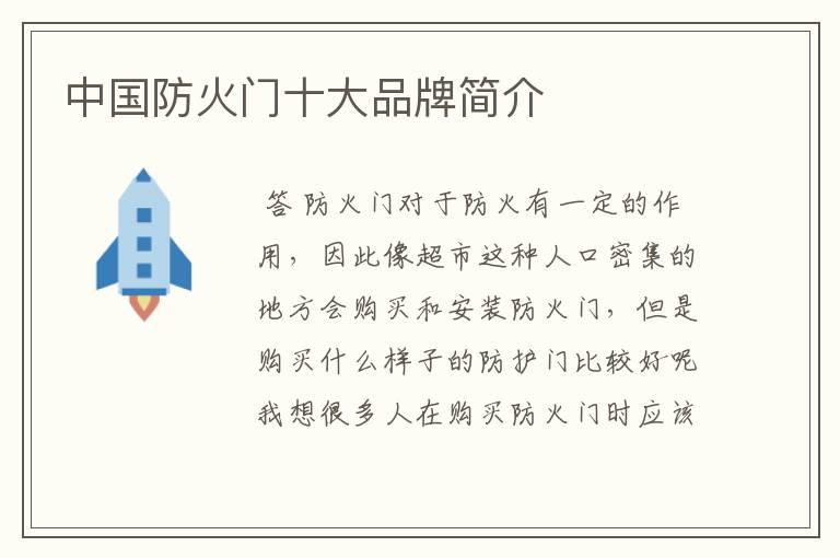 中国防火门十大品牌简介