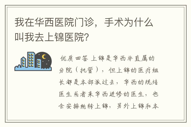 我在华西医院门诊,手术为什么叫我去上锦医院?