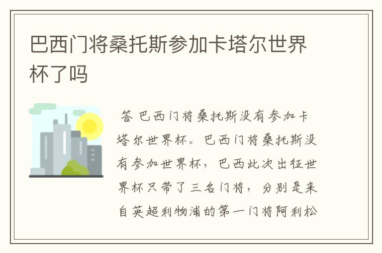 巴西门将桑托斯参加卡塔尔世界杯了吗