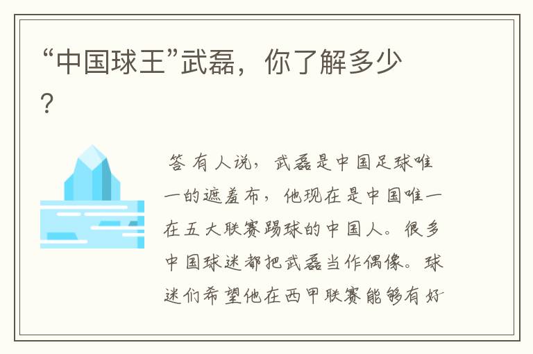 “中国球王”武磊,你了解多少?