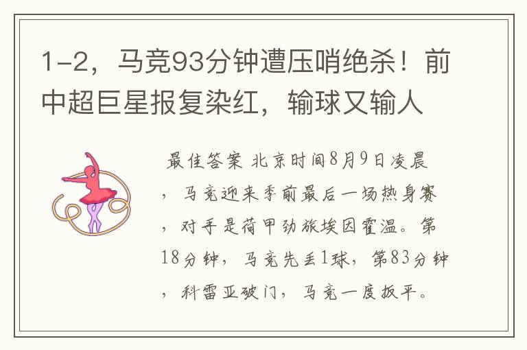 1-2,马竞93分钟遭压哨绝杀!前中超巨星报复染红,输球又输人