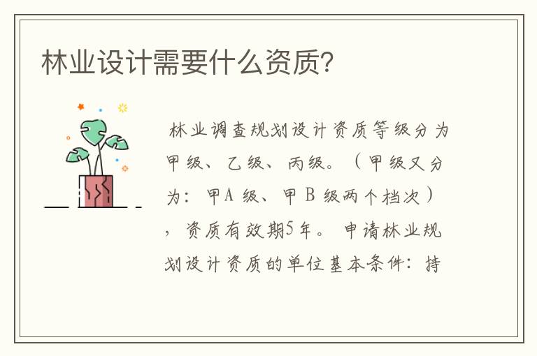 林业设计需要什么资质?