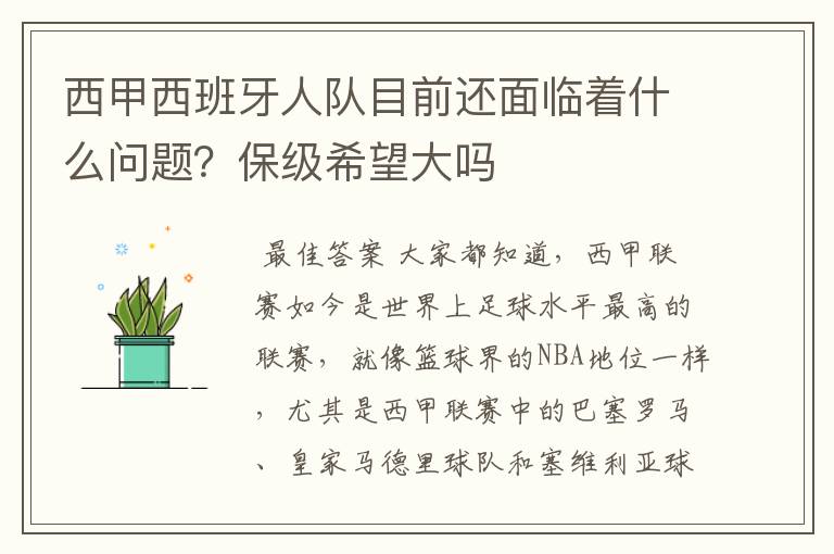 西甲西班牙人队目前还面临着什么问题?保级希望大吗