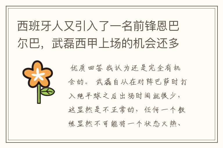 西班牙人又引入了一名前锋恩巴尔巴,武磊西甲上场的机会还多么?