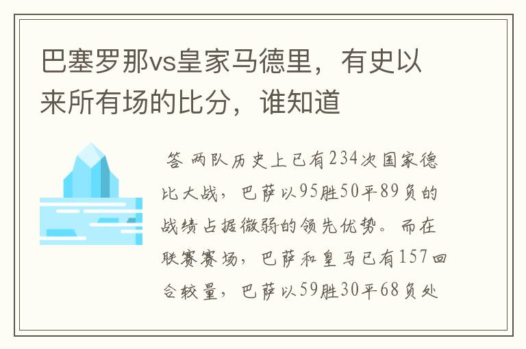 巴塞罗那vs皇家马德里,有史以来所有场的比分,谁知道