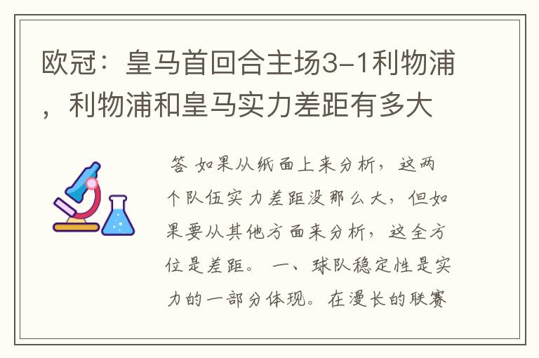 欧冠:皇马首回合主场3-1利物浦,利物浦和皇马实力差距有多大?