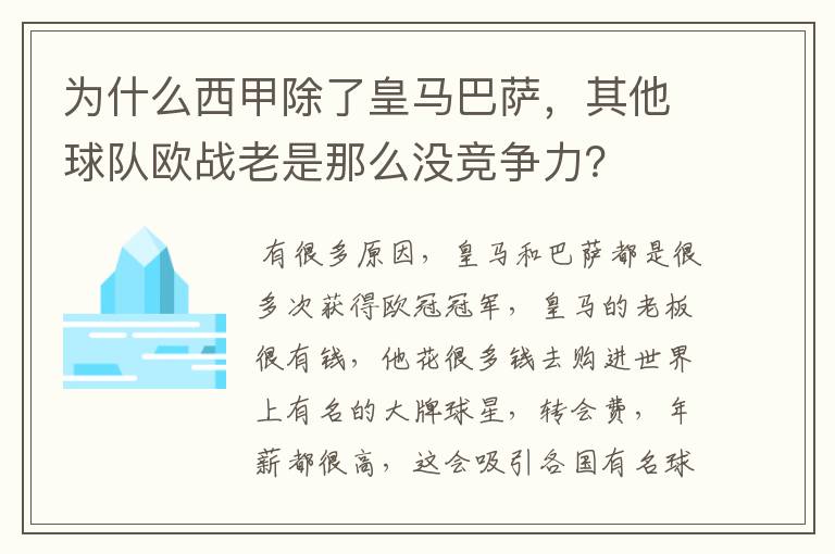 为什么西甲除了皇马巴萨,其他球队欧战老是那么没竞争力?