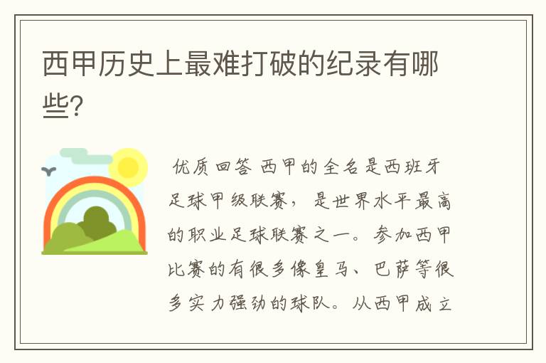 西甲历史上最难打破的纪录有哪些?