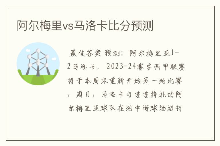 阿尔梅里vs马洛卡比分预测