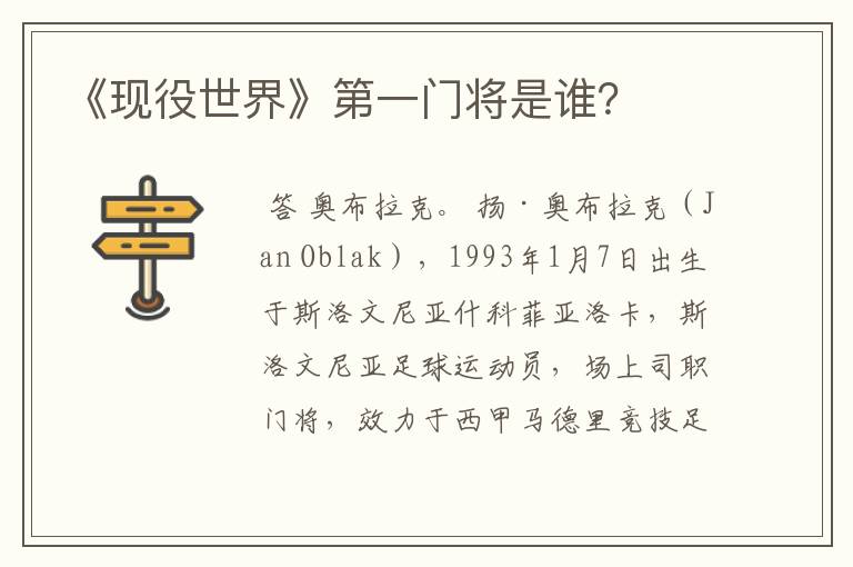 《现役世界》第一门将是谁?