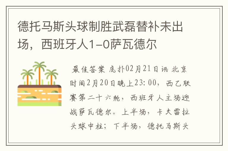 德托马斯头球制胜武磊替补未出场,西班牙人1-0萨瓦德尔