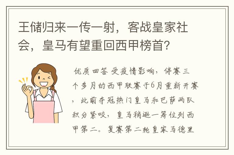 王储归来一传一射,客战皇家社会,皇马有望重回西甲榜首?