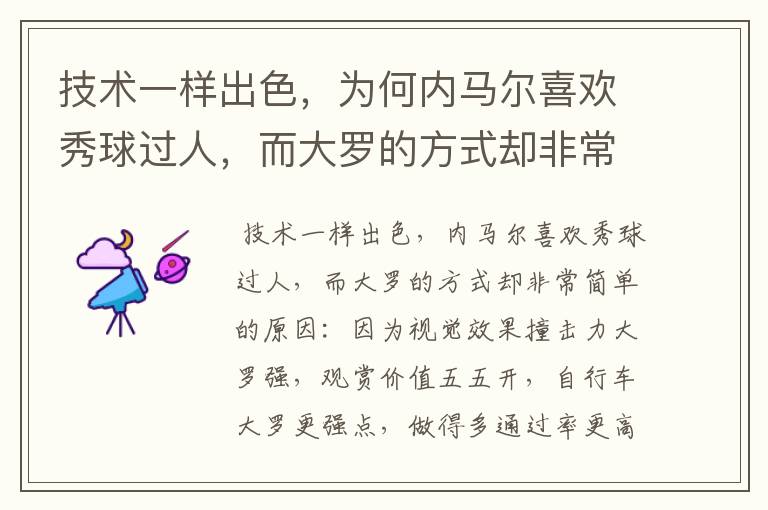 技术一样出色,为何内马尔喜欢秀球过人,而大罗的方式却非常简单?