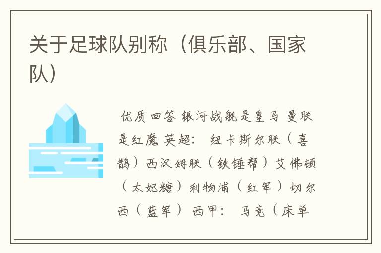 关于足球队别称(俱乐部、国家队)