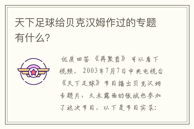 天下足球给贝克汉姆作过的专题有什么?