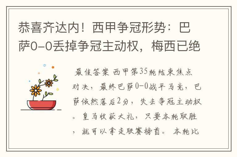 恭喜齐达内!西甲争冠形势:巴萨0-0丢掉争冠主动权,梅西已绝望