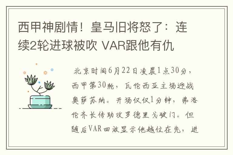 西甲神剧情!皇马旧将怒了:连续2轮进球被吹 VAR跟他有仇