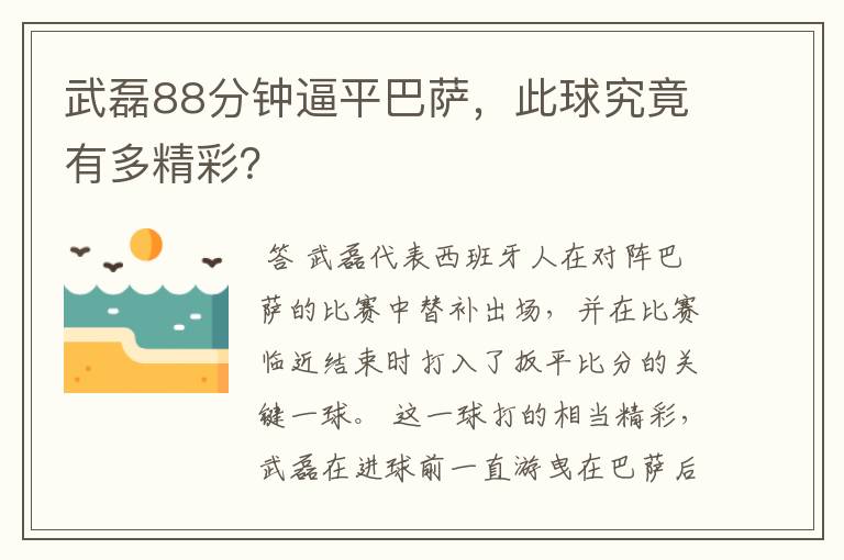 武磊88分钟逼平巴萨,此球究竟有多精彩?