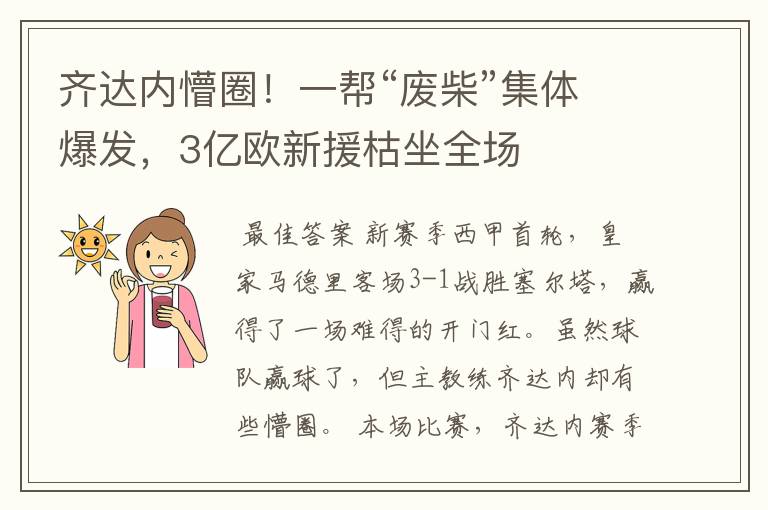 齐达内懵圈!一帮“废柴”集体爆发,3亿欧新援枯坐全场