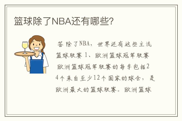 篮球除了NBA还有哪些?