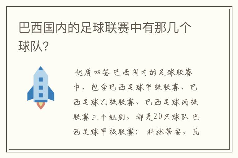 巴西国内的足球联赛中有那几个球队?